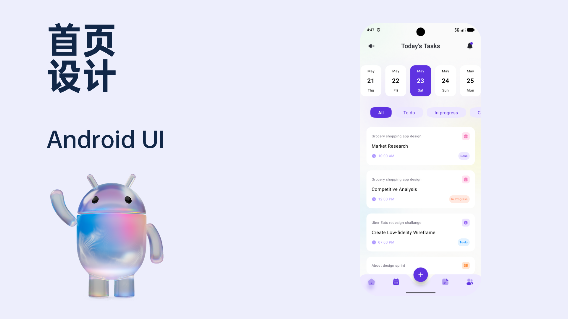 Android APP首页设计（待办APP）